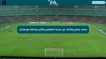 محمد صلاح يكشف عن مدربه المفضل وتأثير مزاملته مع هازارد